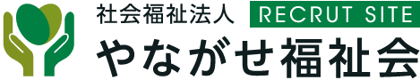 やながせ福祉会